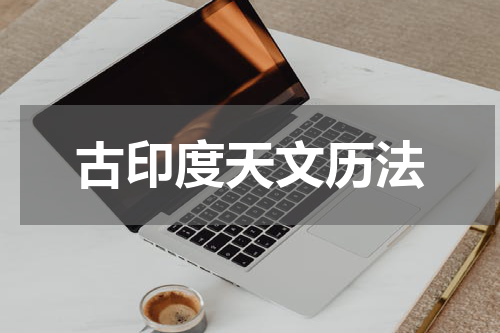 古印度天文历法