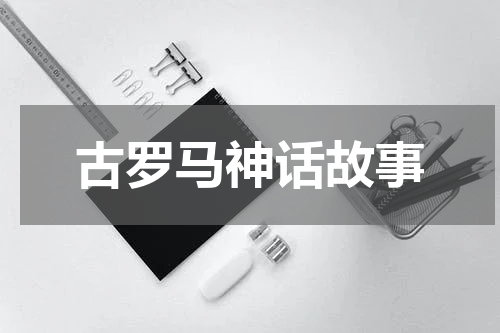 古罗马神话故事