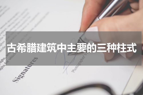 古希腊建筑中主要的三种柱式