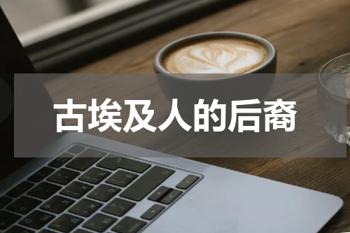 古埃及人的后裔