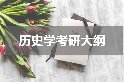 历史学考研大纲