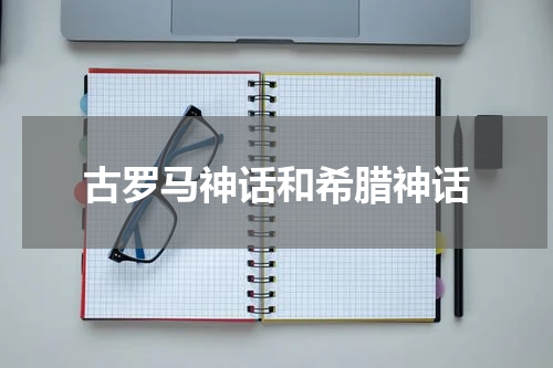 古罗马神话和希腊神话