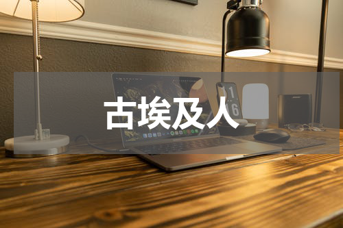 古埃及人