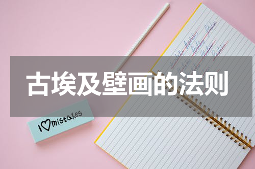 古埃及壁画的法则