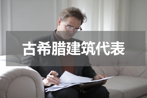 古希腊建筑代表