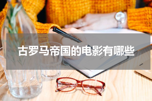古罗马帝国的电影有哪些