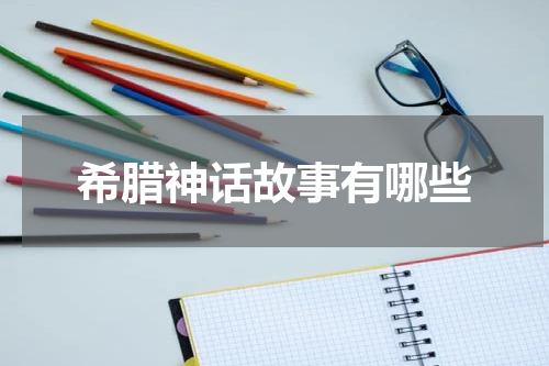 希腊神话故事有哪些