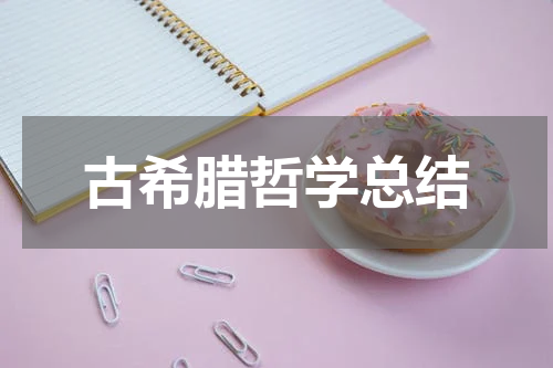 古希腊哲学总结