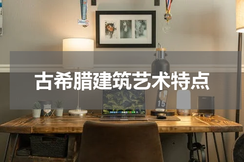 古希腊建筑艺术特点