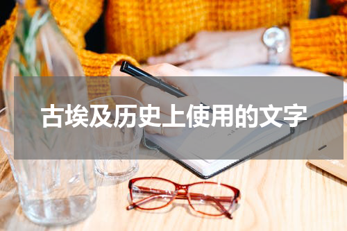 古埃及历史上使用的文字