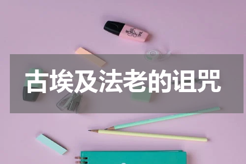 古埃及法老的诅咒