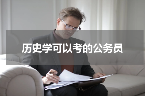 历史学可以考的公务员