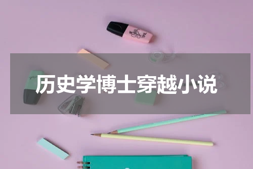 历史学博士穿越小说