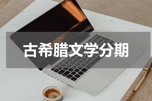 古希腊文学分期