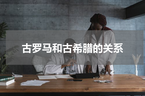 古罗马和古希腊的关系