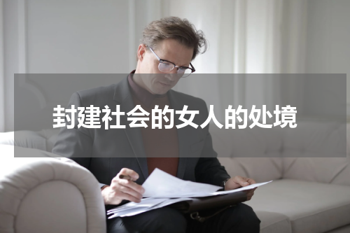 封建社会的女人的处境