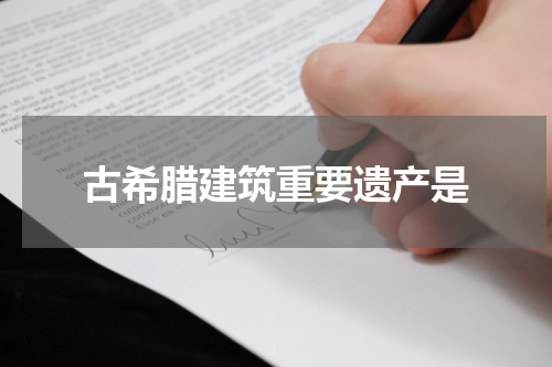 古希腊建筑重要遗产是