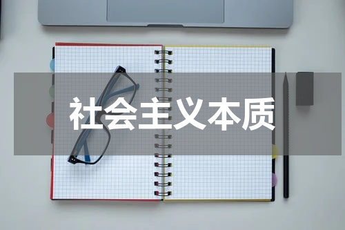 社会主义本质