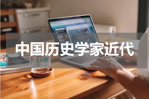 中国历史学家近代