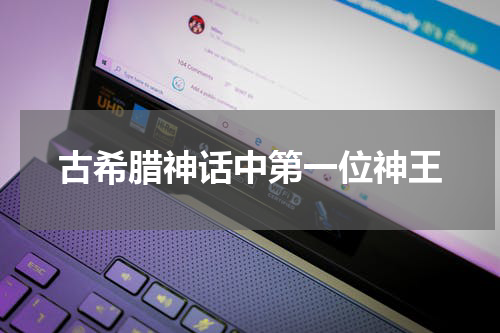 古希腊神话中第一位神王