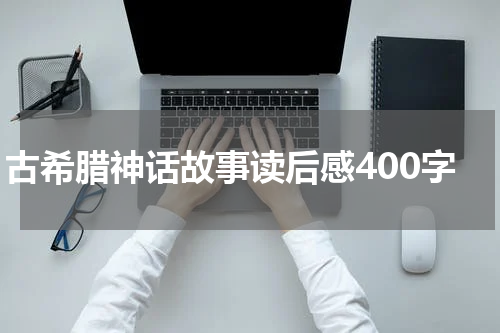 古希腊神话故事读后感400字