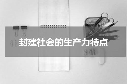 封建社会的生产力特点