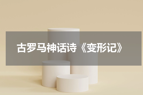 古罗马神话诗《变形记》