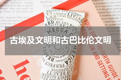 古埃及文明和古巴比伦文明