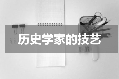 历史学家的技艺