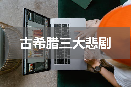 古希腊三大悲剧
