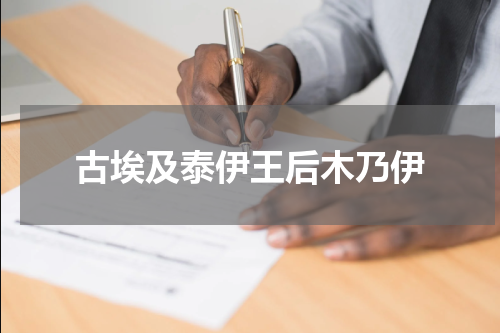 古埃及泰伊王后木乃伊