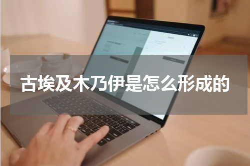 古埃及木乃伊是怎么形成的