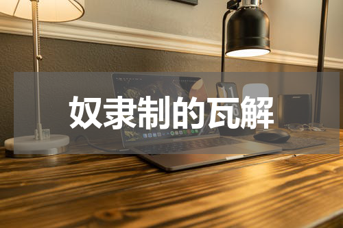 奴隶制的瓦解