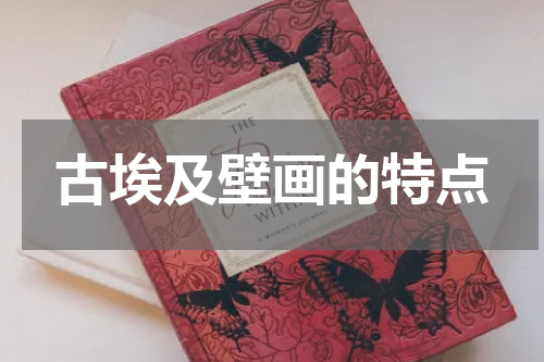 古埃及壁画的特点