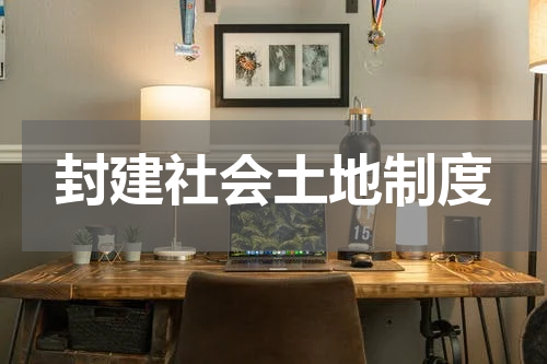 封建社会土地制度