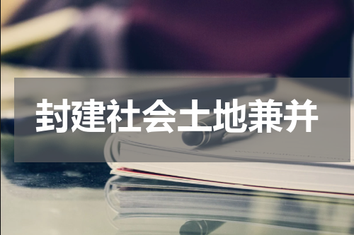 封建社会土地兼并