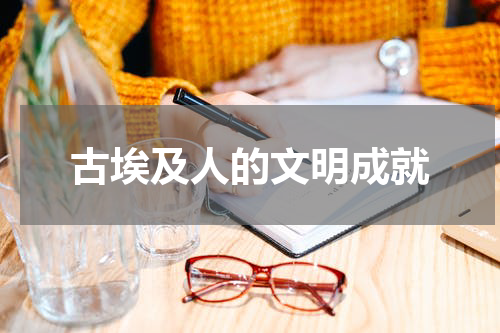 古埃及人的文明成就