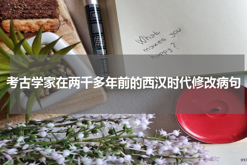 考古学家在两千多年前的西汉时代修改病句