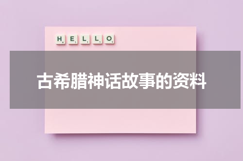 古希腊神话故事的资料