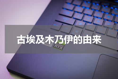 古埃及木乃伊的由来