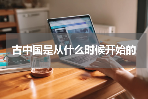 古中国是从什么时候开始的