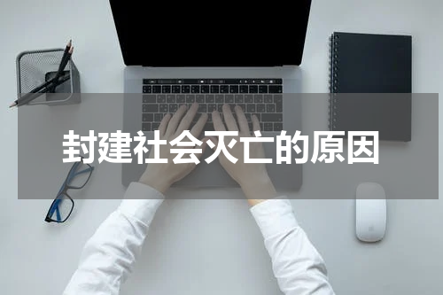 封建社会灭亡的原因
