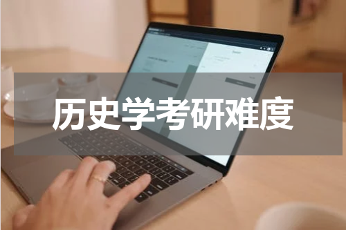 历史学考研难度