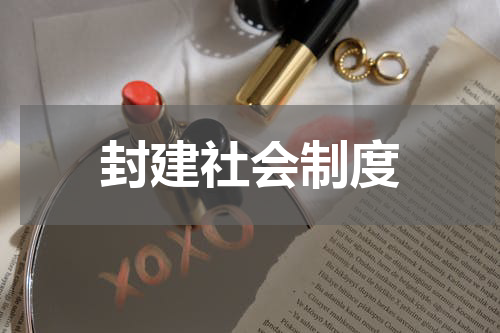 封建社会制度