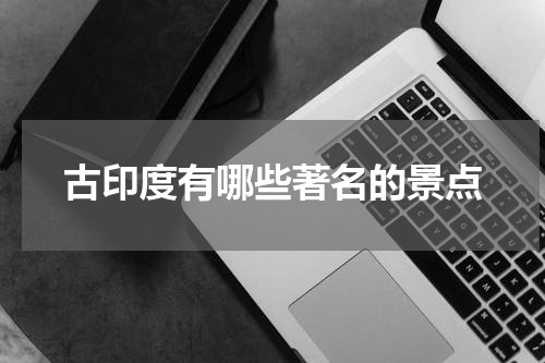 古印度有哪些著名的景点