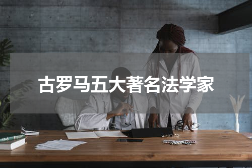 古罗马五大著名法学家