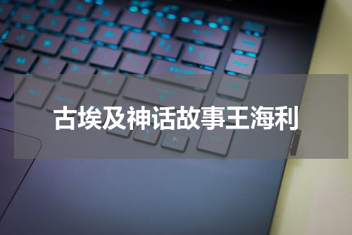 古埃及神话故事王海利