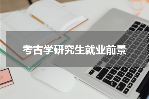 考古学研究生就业前景