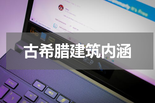 古希腊建筑内涵