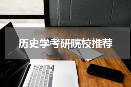 历史学考研院校推荐